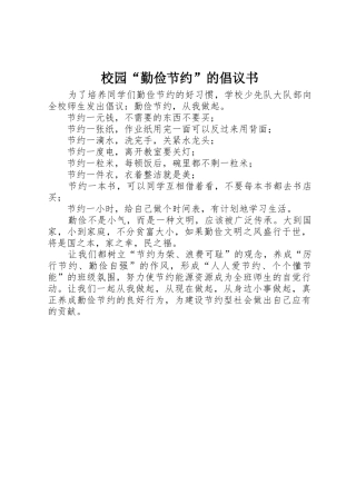 校园“勤俭节约”的倡议书范文