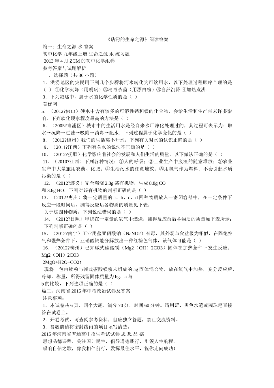《玷污的生命之源》阅读答案 _第1页