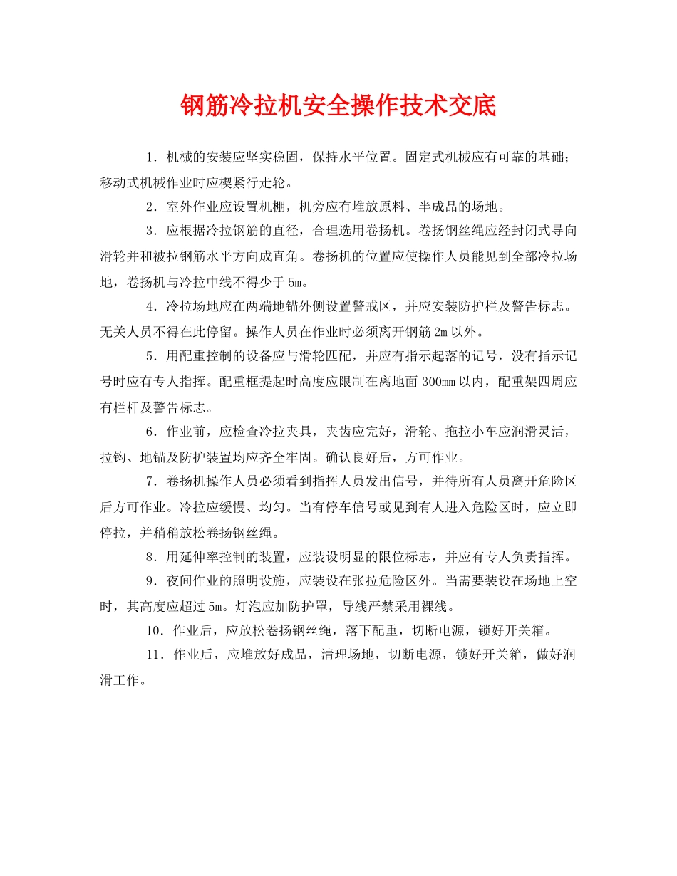 《管理资料-技术交底》之钢筋冷拉机安全操作技术交底 _第1页