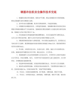 《管理资料-技术交底》之钢筋冷拉机安全操作技术交底 