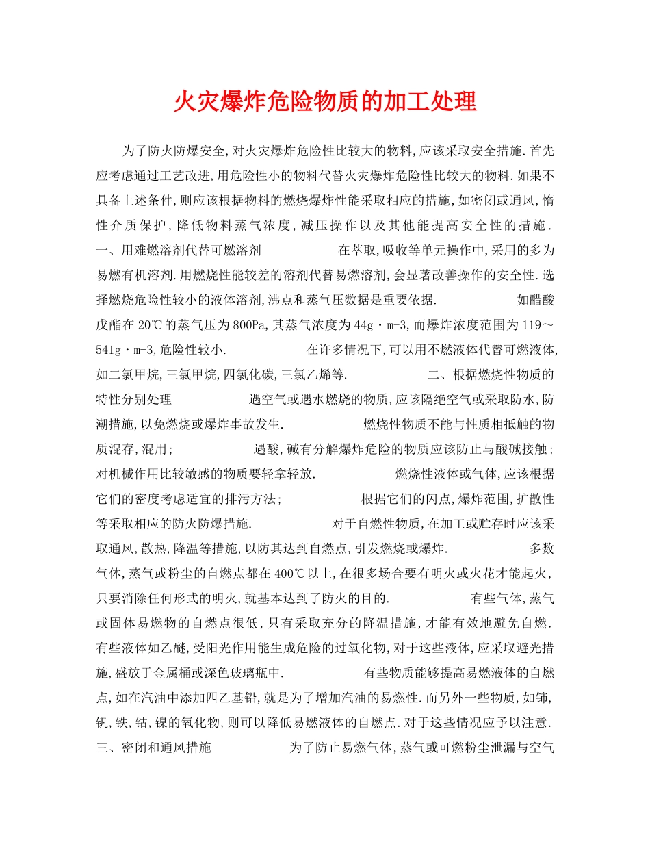 《安全技术》之火灾爆炸危险物质的加工处理 _第1页