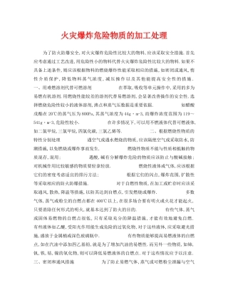 《安全技术》之火灾爆炸危险物质的加工处理 