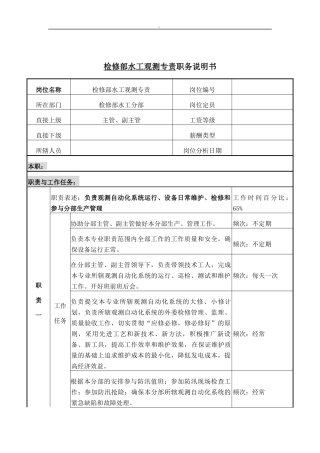检修部水工观测专责岗位说明书