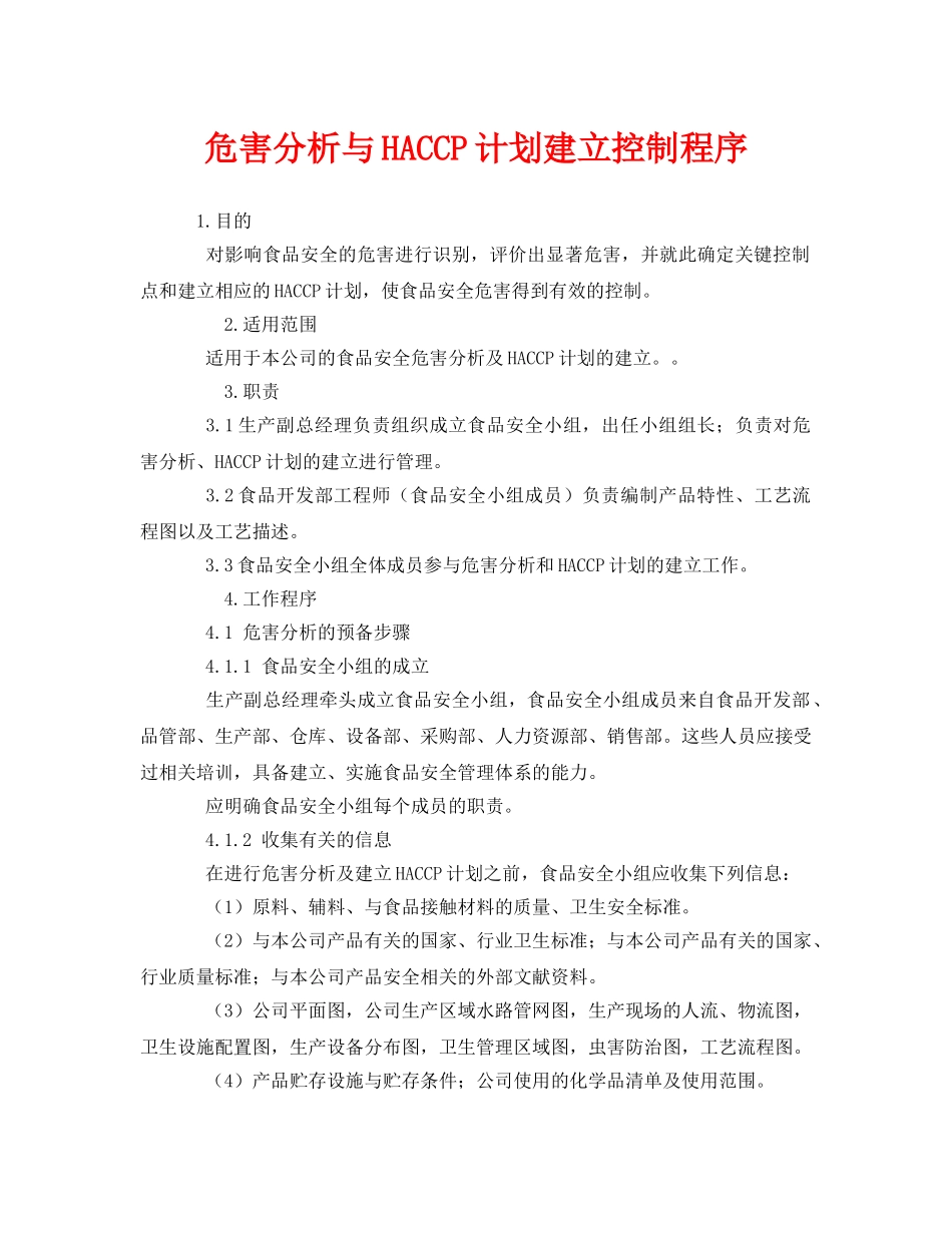 《安全管理制度》之危害分析与HACCP计划建立控制程序 _第1页