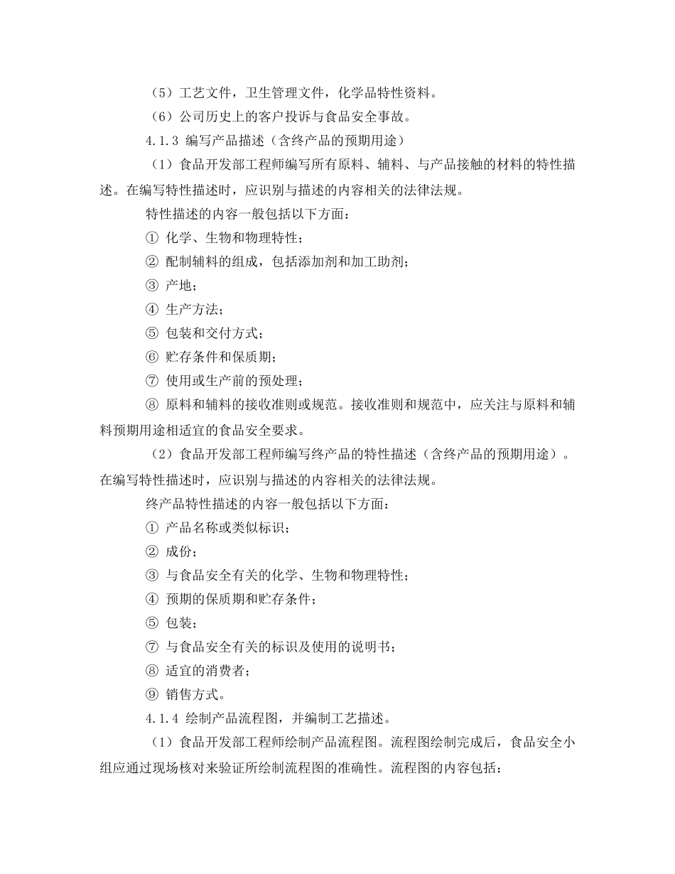 《安全管理制度》之危害分析与HACCP计划建立控制程序 _第2页