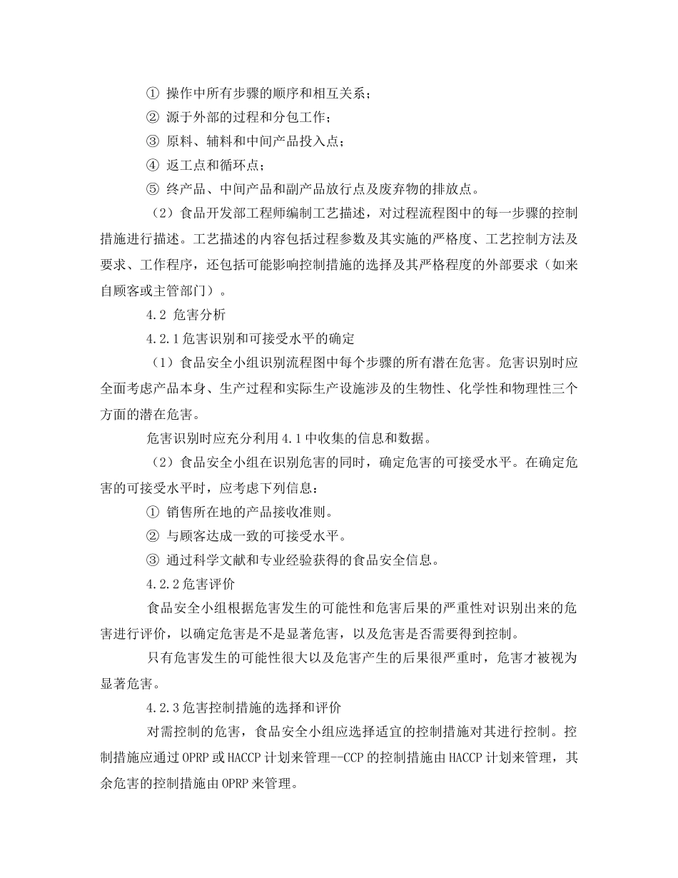 《安全管理制度》之危害分析与HACCP计划建立控制程序 _第3页