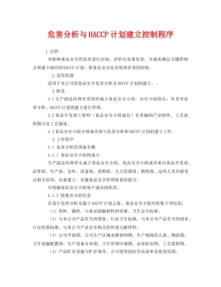《安全管理制度》之危害分析与HACCP计划建立控制程序 