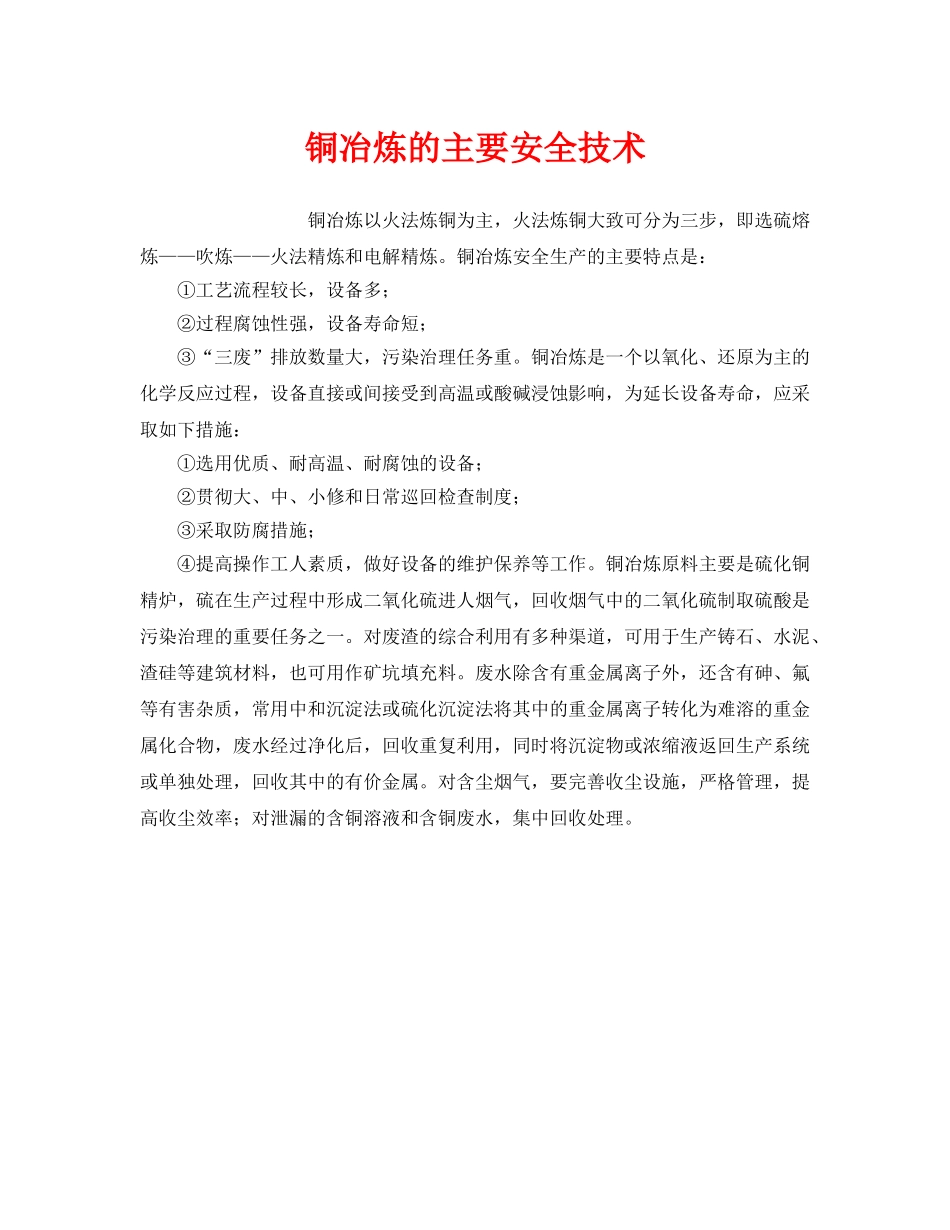 《安全技术》之铜冶炼的主要安全技术 _第1页