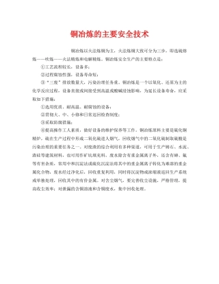 《安全技术》之铜冶炼的主要安全技术 