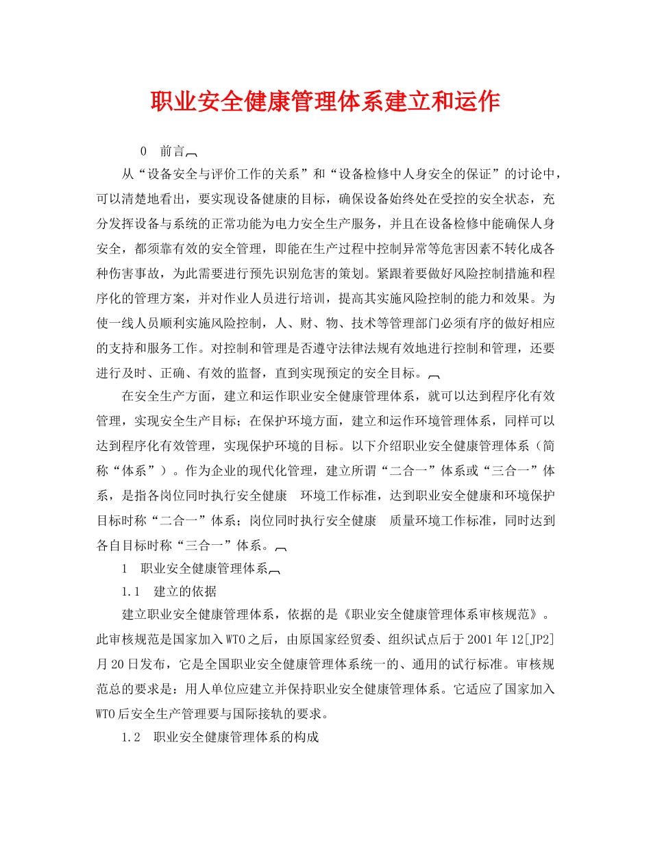 《管理体系》之职业安全健康管理体系建立和运作 _第1页