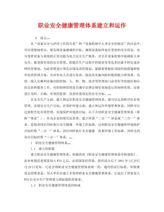 《管理体系》之职业安全健康管理体系建立和运作 