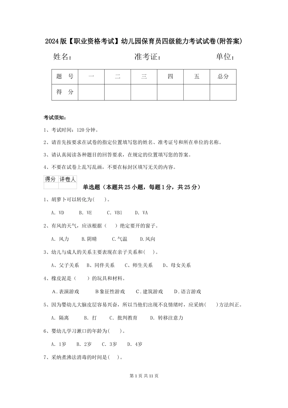 2024版【职业资格考试】幼儿园保育员四级能力考试试卷(附答案)_第1页