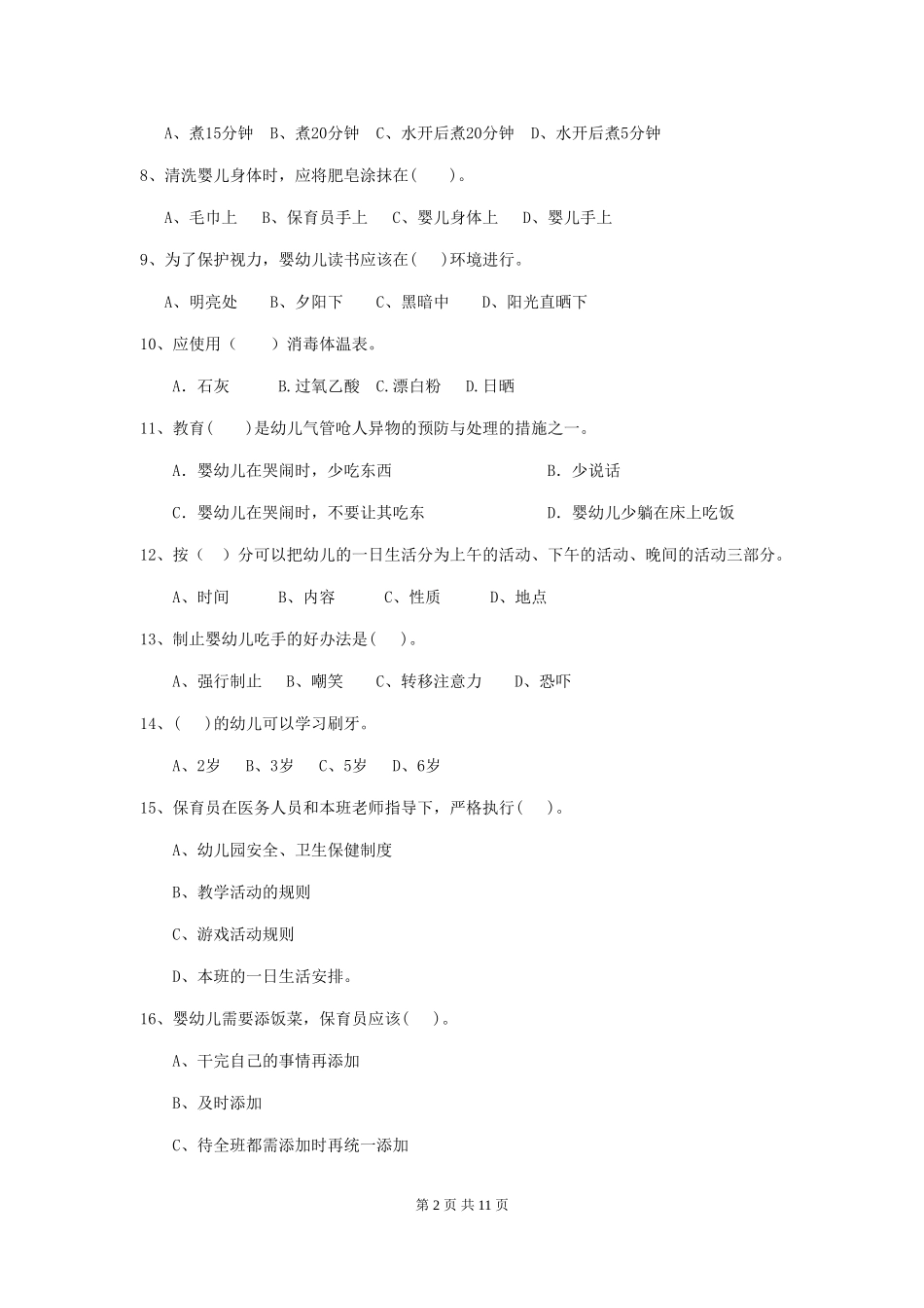 2024版【职业资格考试】幼儿园保育员四级能力考试试卷(附答案)_第2页