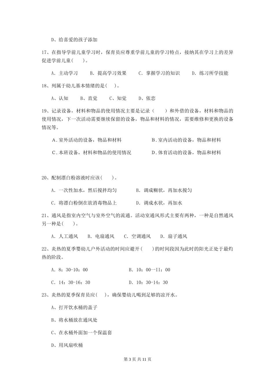 2024版【职业资格考试】幼儿园保育员四级能力考试试卷(附答案)_第3页