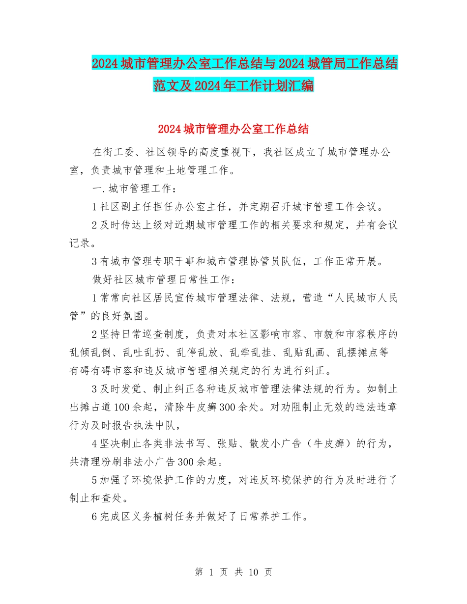 2024城市管理办公室工作总结与2024城管局工作总结范文及2024年工作计划汇编_第1页