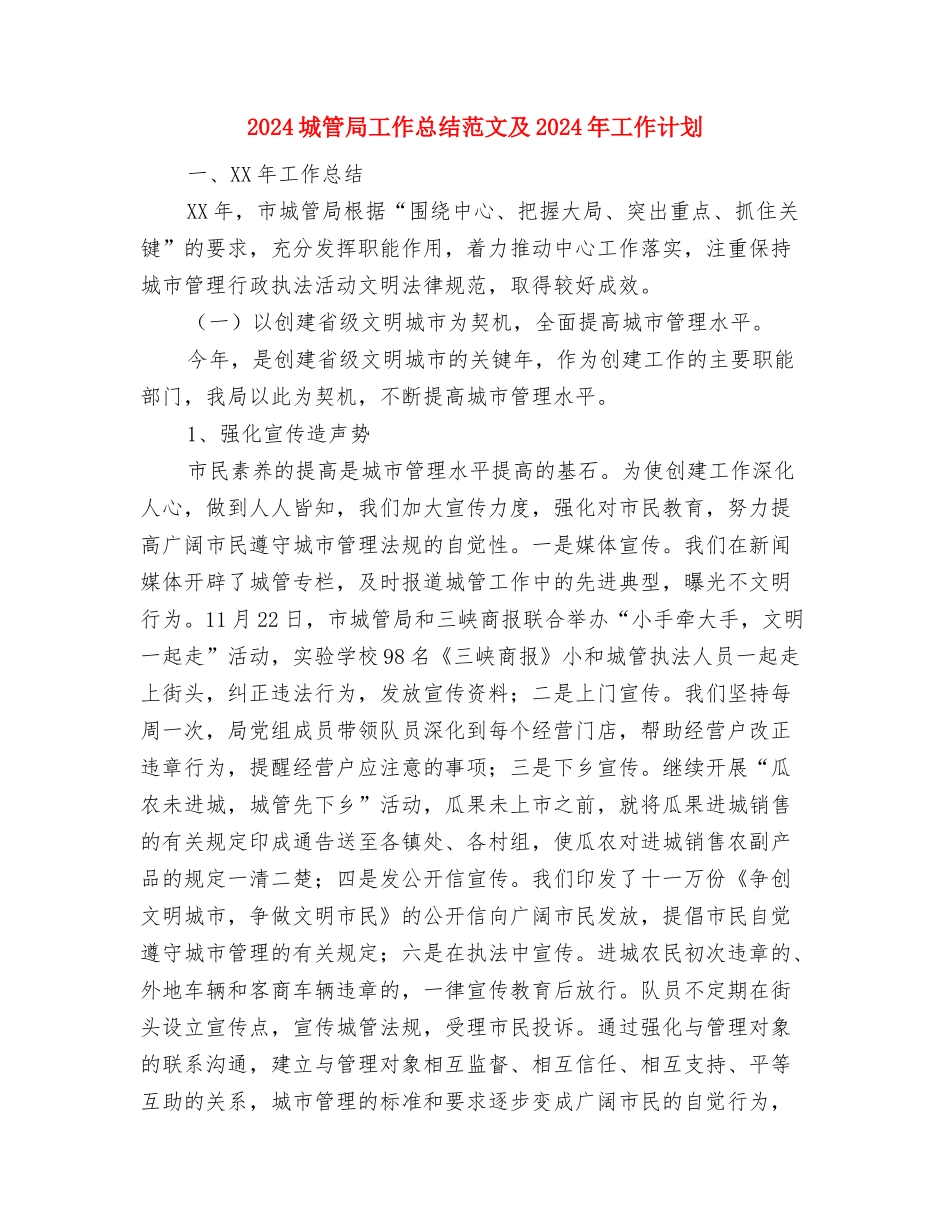 2024城市管理办公室工作总结与2024城管局工作总结范文及2024年工作计划汇编_第3页