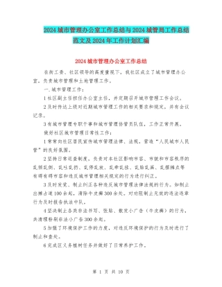 2024城市管理办公室工作总结与2024城管局工作总结范文及2024年工作计划汇编