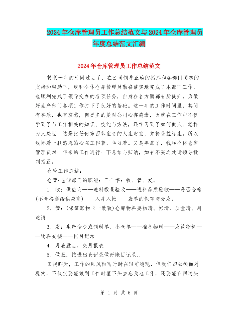 2024年仓库管理员工作总结范文与2024年仓库管理员年度总结范文汇编_第1页