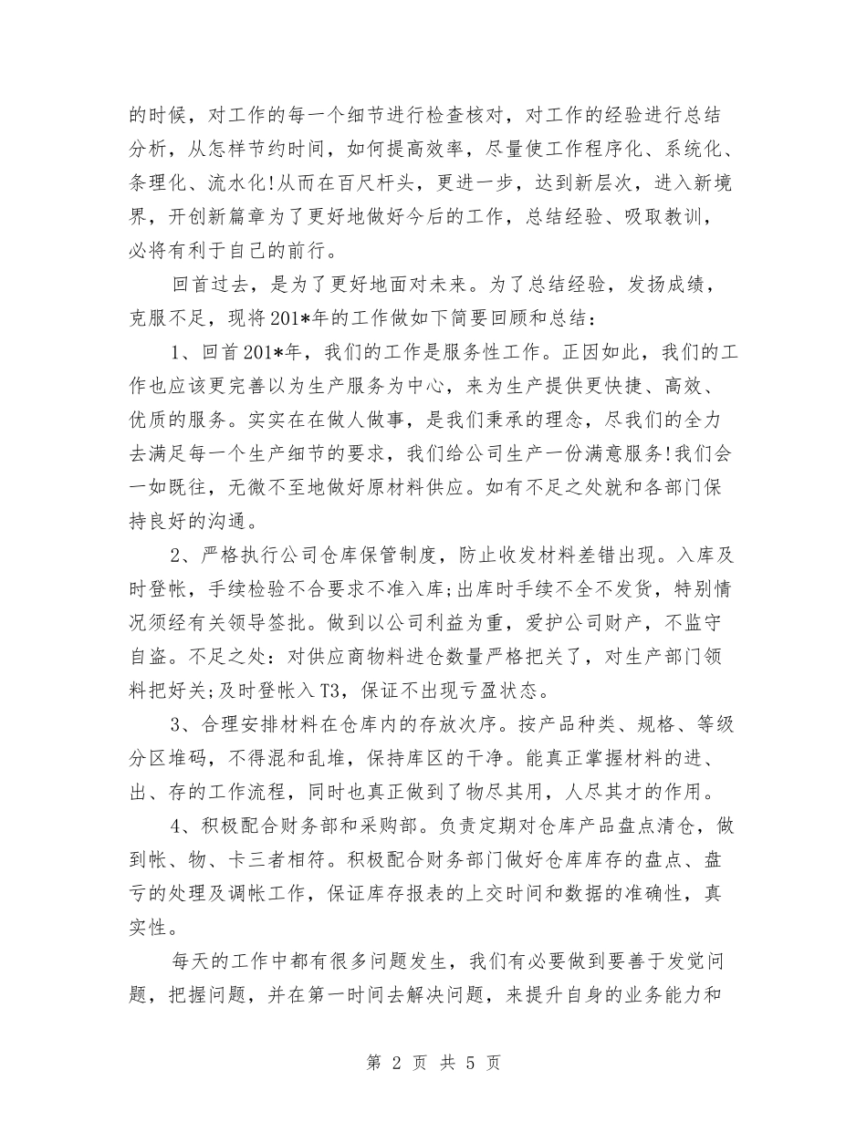 2024年仓库管理员工作总结范文与2024年仓库管理员年度总结范文汇编_第2页