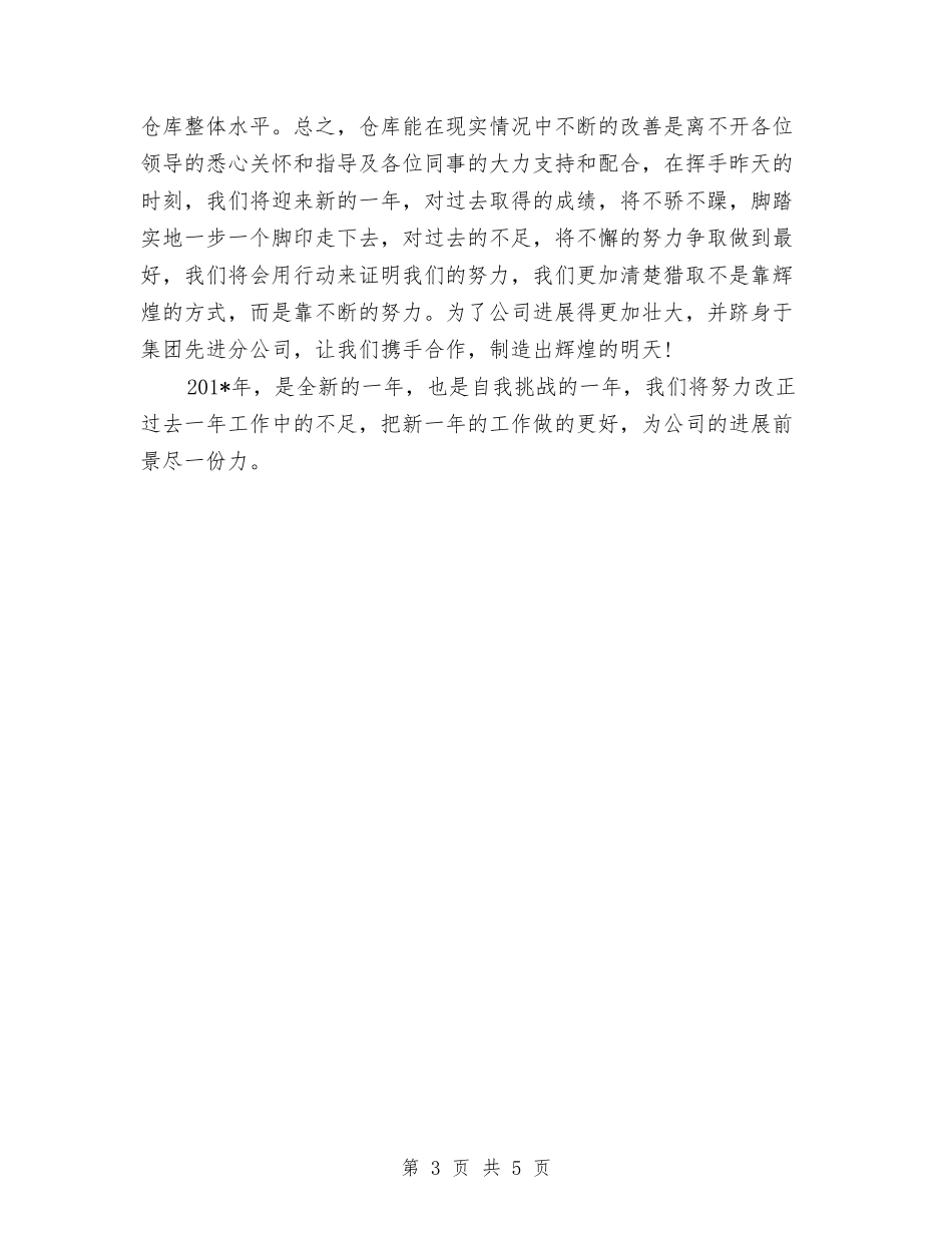 2024年仓库管理员工作总结范文与2024年仓库管理员年度总结范文汇编_第3页