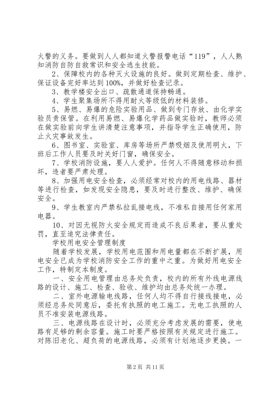 学校大型活动安全审批规章制度 _第2页