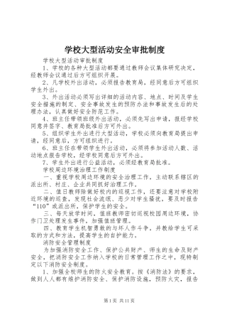 学校大型活动安全审批规章制度 