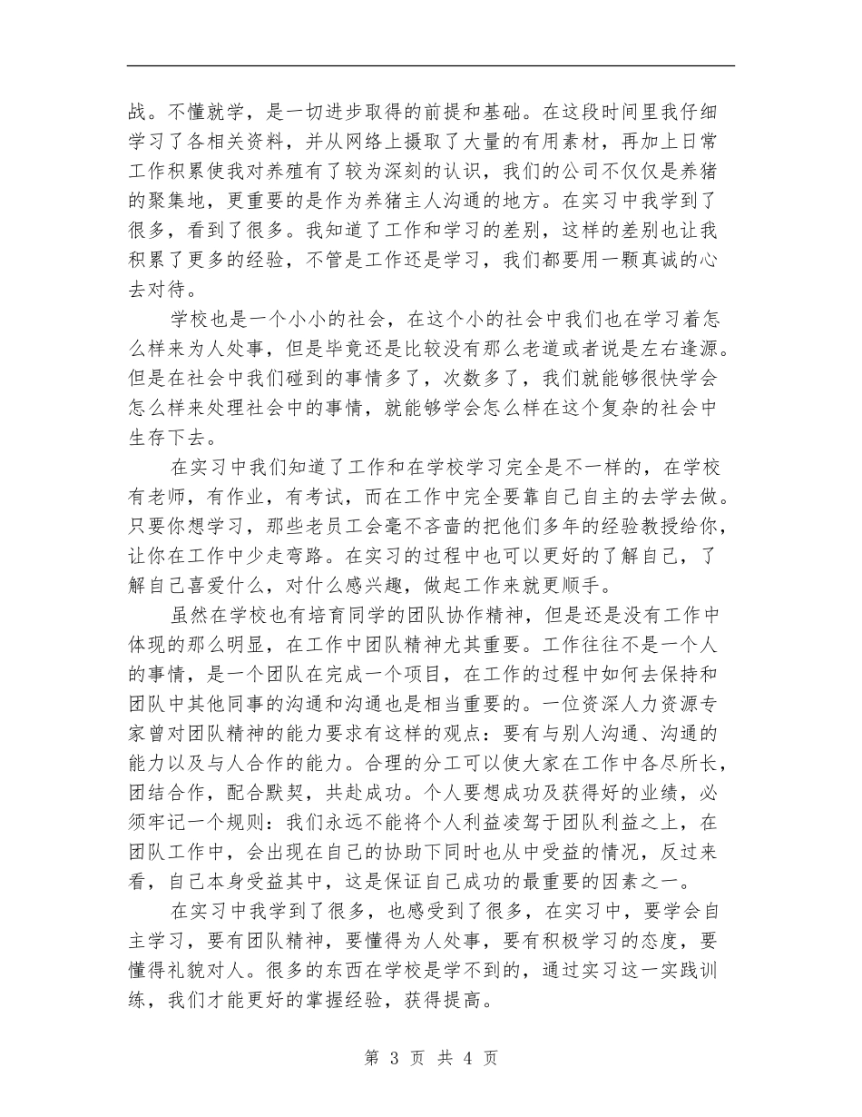 畜牧兽医专业实践个人总结_第3页