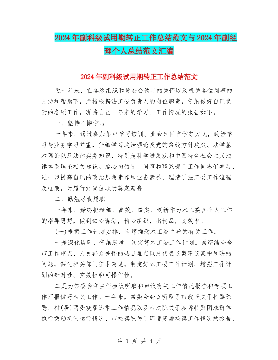 2024年副科级试用期转正工作总结范文与2024年副经理个人总结范文汇编_第1页