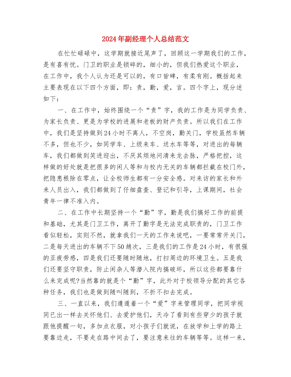 2024年副科级试用期转正工作总结范文与2024年副经理个人总结范文汇编_第3页