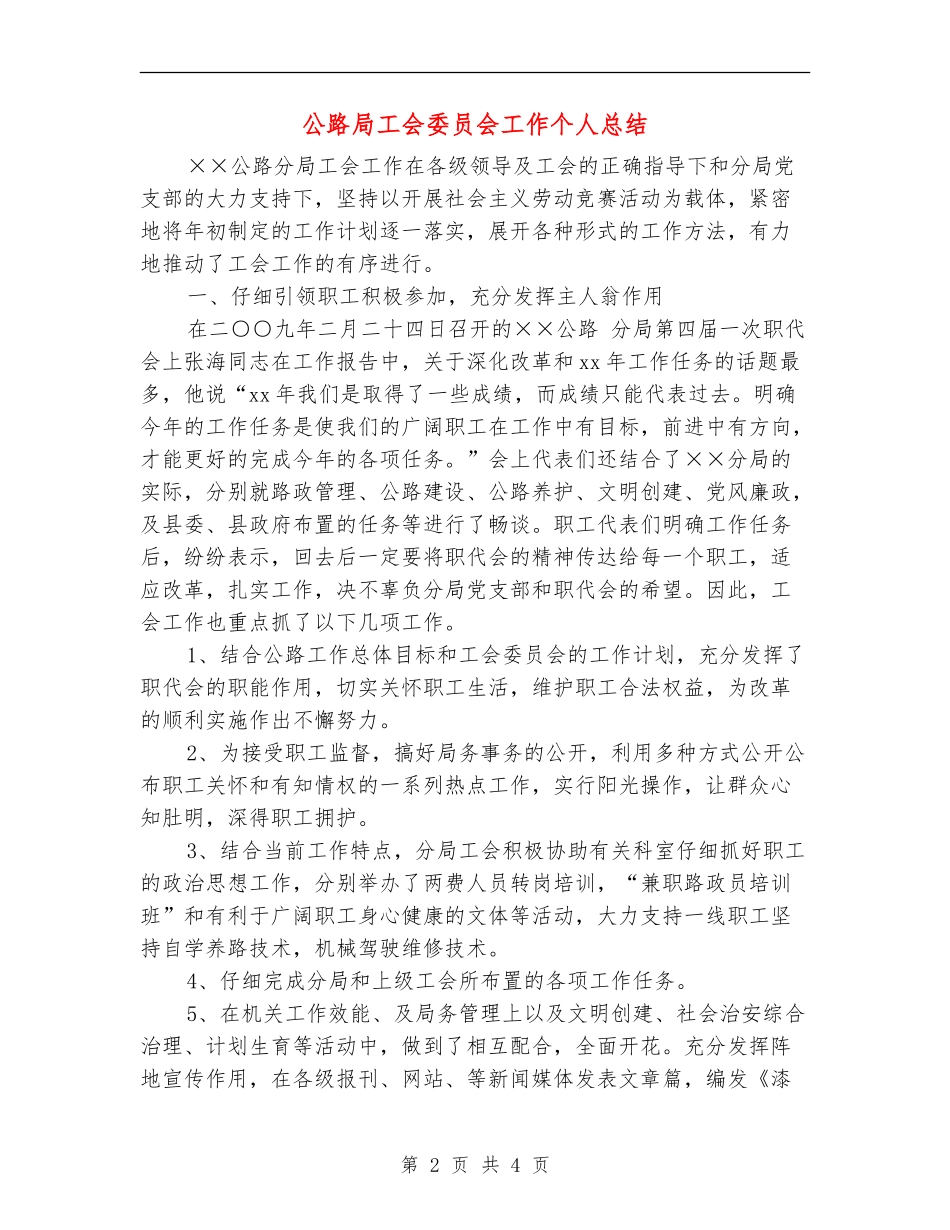 公路局工会委员会工作个人总结_第2页