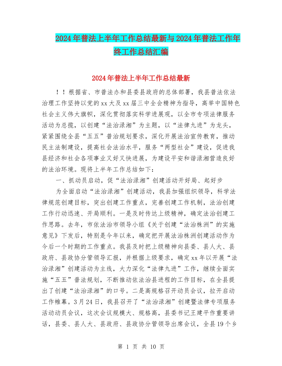 2024年普法上半年工作总结最新与2024年普法工作年终工作总结汇编_第1页