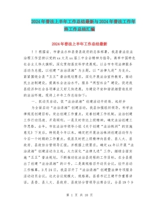 2024年普法上半年工作总结最新与2024年普法工作年终工作总结汇编