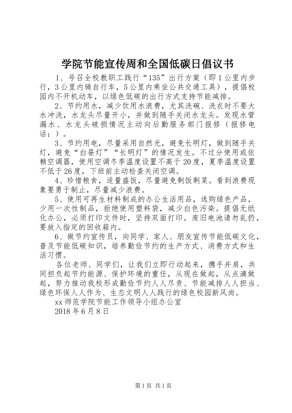 学院节能宣传周和全国低碳日倡议书范文_第1页