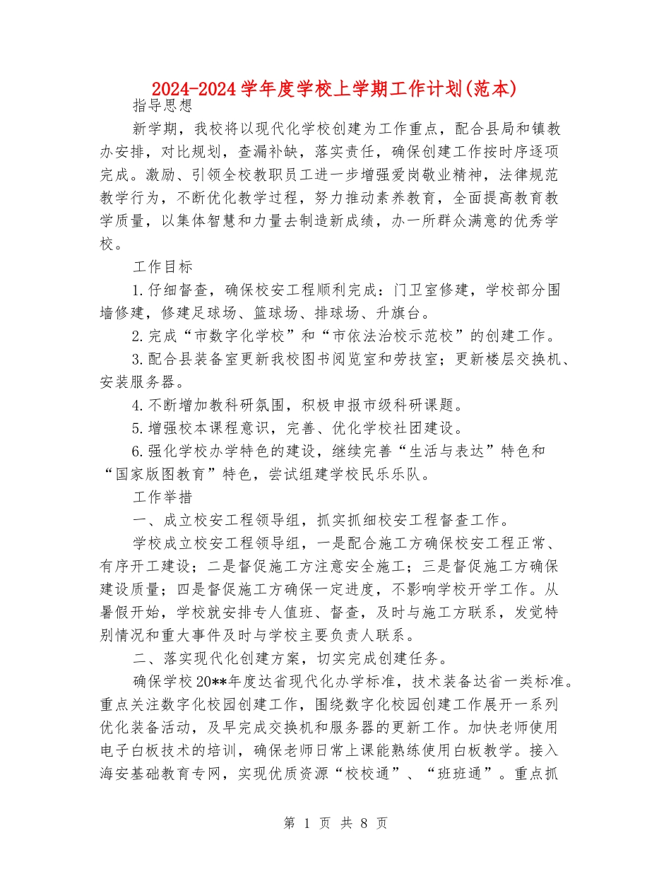 2024-2024学年度学校上学期工作计划_第1页