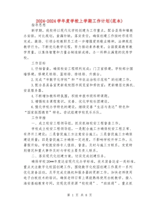 2024-2024学年度学校上学期工作计划