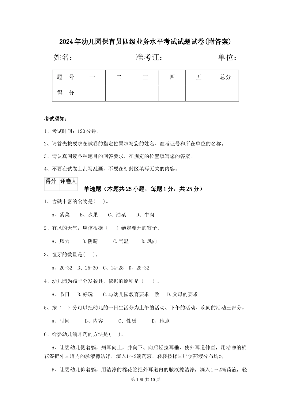 2024年幼儿园保育员四级业务水平考试试题试卷_第1页