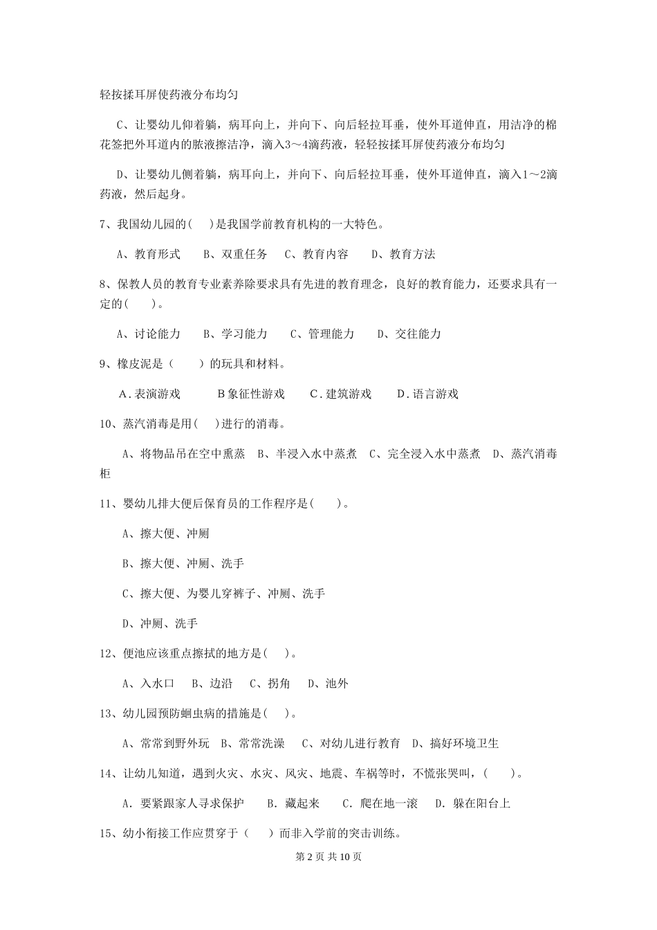 2024年幼儿园保育员四级业务水平考试试题试卷_第2页