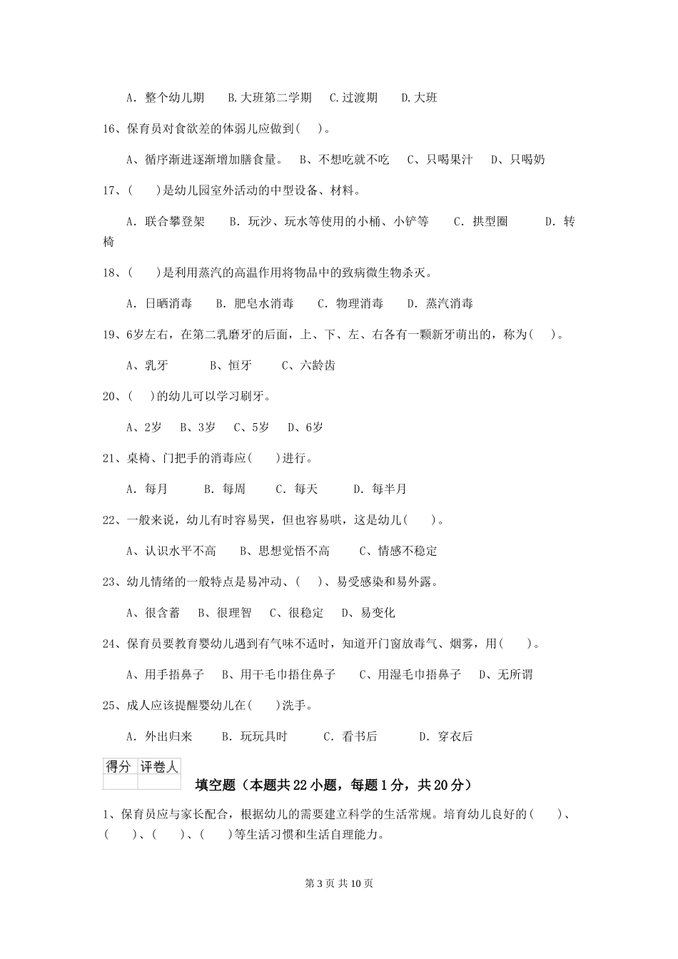 2024年幼儿园保育员四级业务水平考试试题试卷_第3页