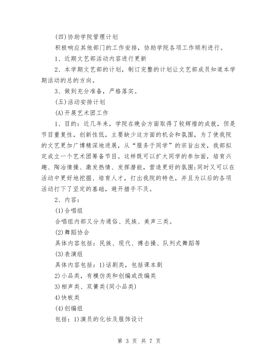 2024年文艺部工作计划书范文与2024年文艺部干事工作计划汇编_第3页