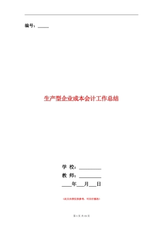 生产型企业成本会计工作总结