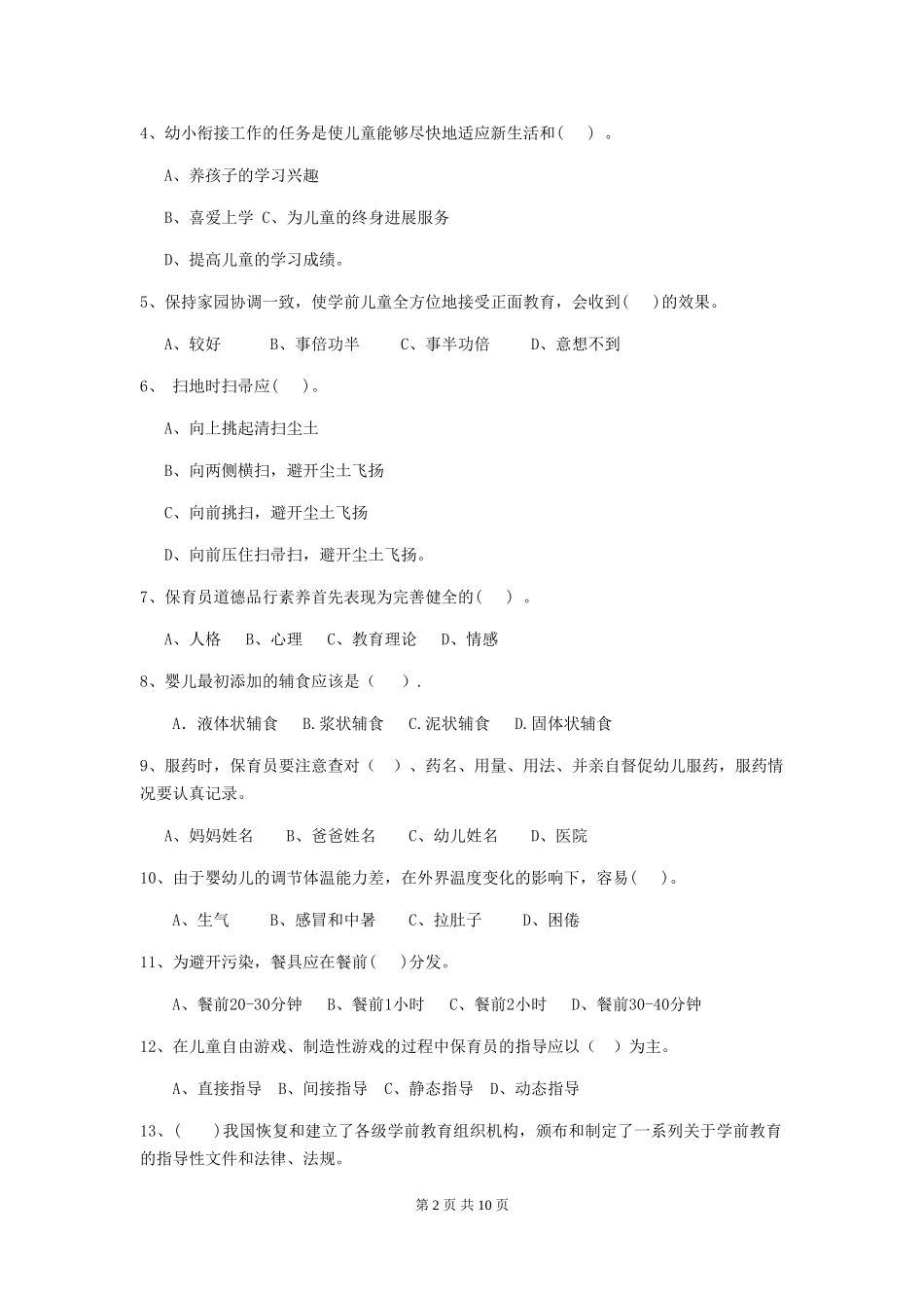 2024版幼儿园保育员四级业务水平考试试题A卷-_第2页