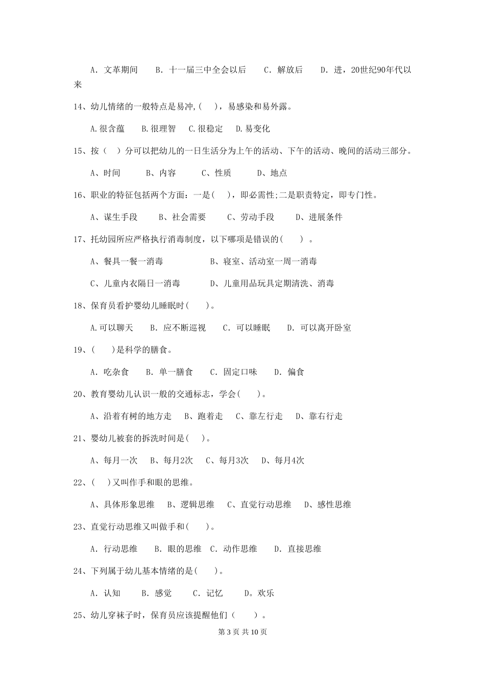 2024版幼儿园保育员四级业务水平考试试题A卷-_第3页