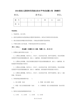 2024版幼儿园保育员四级业务水平考试试题A卷-