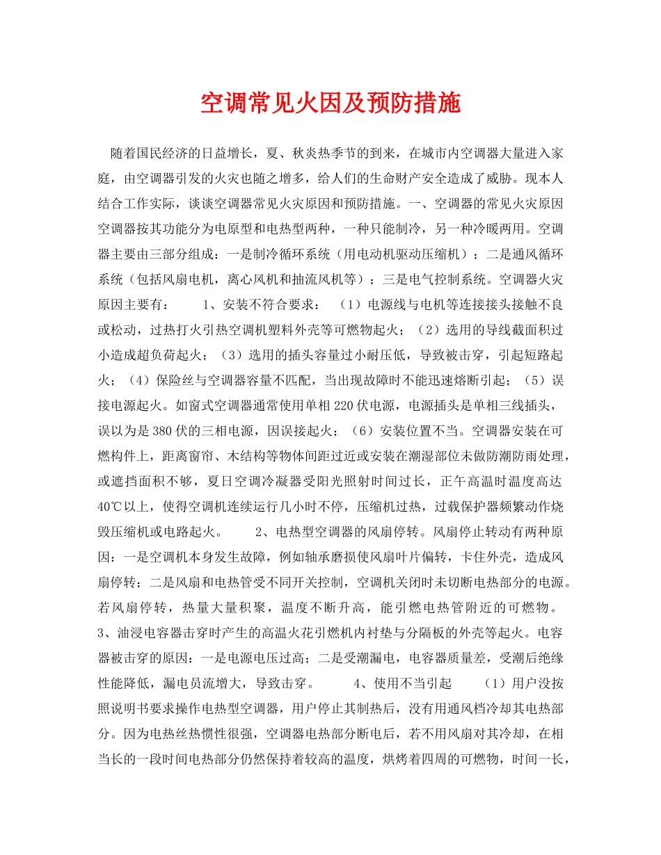 《安全技术》之空调常见火因及预防措施 _第1页