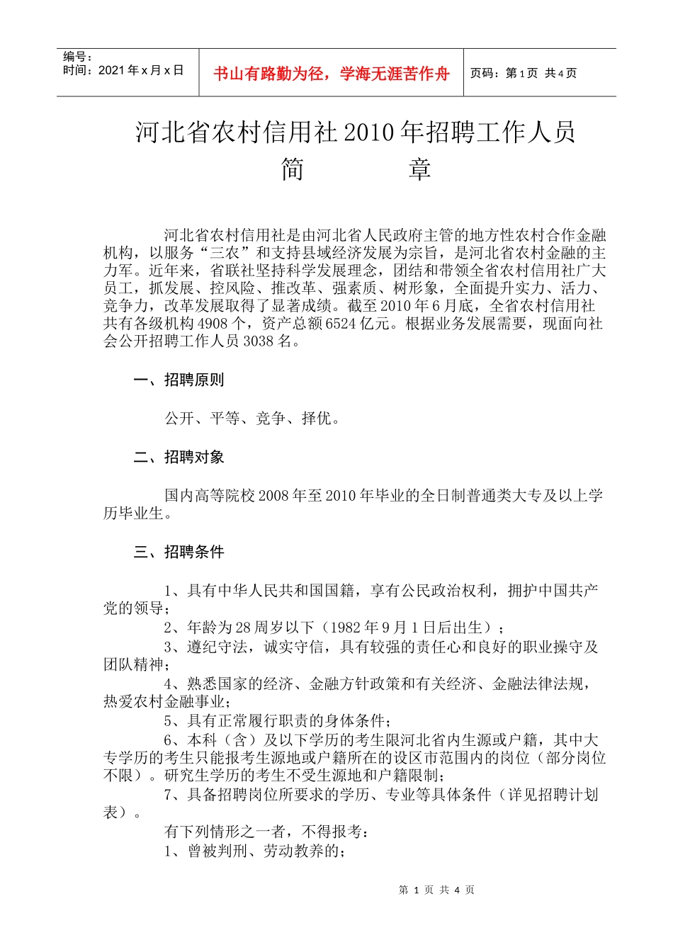 河北省农村信用社XXXX年招聘工作人员简章_第1页