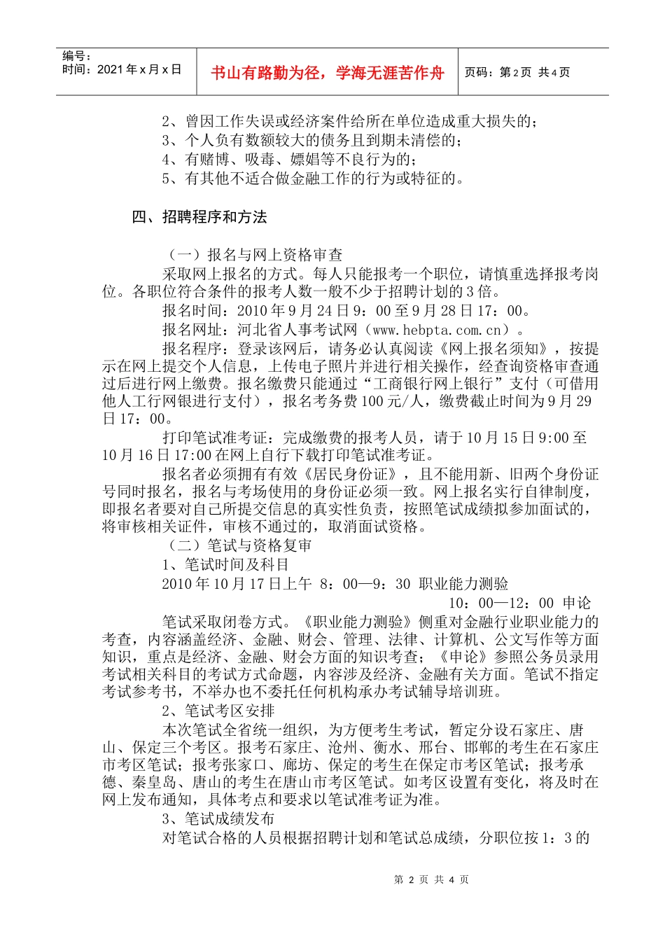 河北省农村信用社XXXX年招聘工作人员简章_第2页