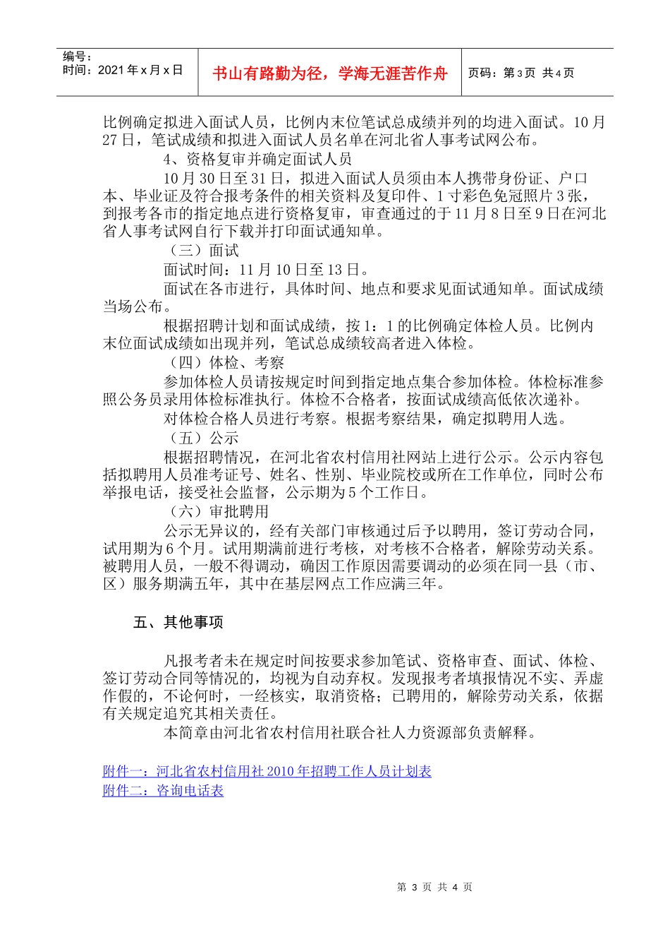 河北省农村信用社XXXX年招聘工作人员简章_第3页