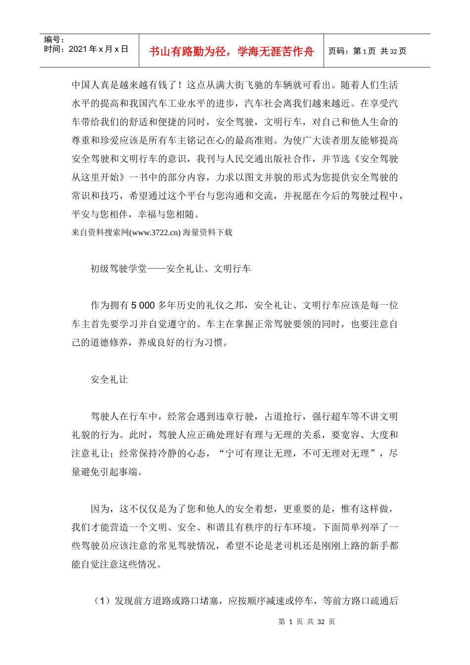 机动车驾驶员培训教材《安全驾驶从这里开始》_第1页