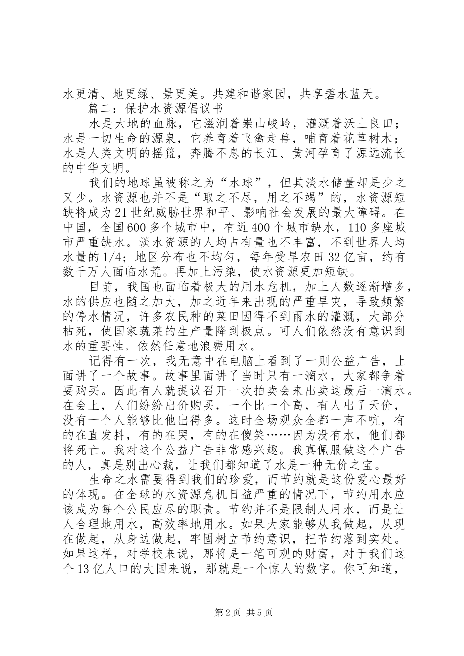 保护水资源的5篇倡议书范文_第2页
