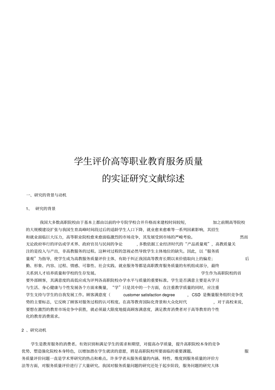 学生评价高等职业教育服务质量的实证研究_第1页